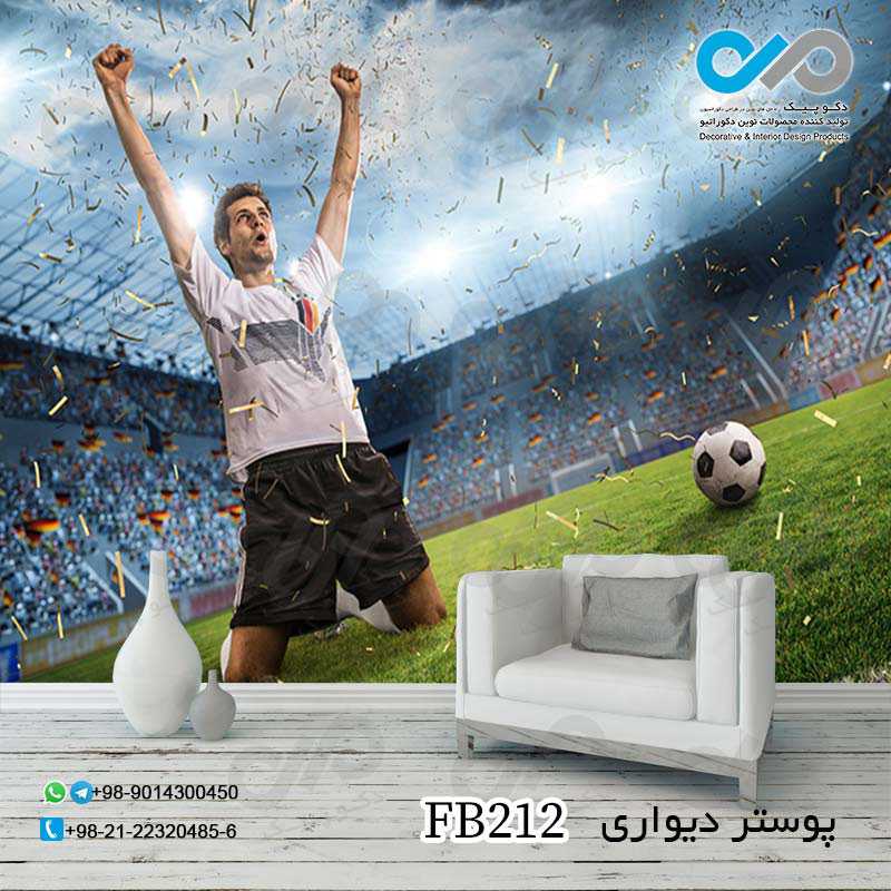 پوستر دیواری دکوپیک با طرح خوشحالی بازیکن فوتبال کد fn۲۱۲ نمایی از پوستر دیواری و مبل