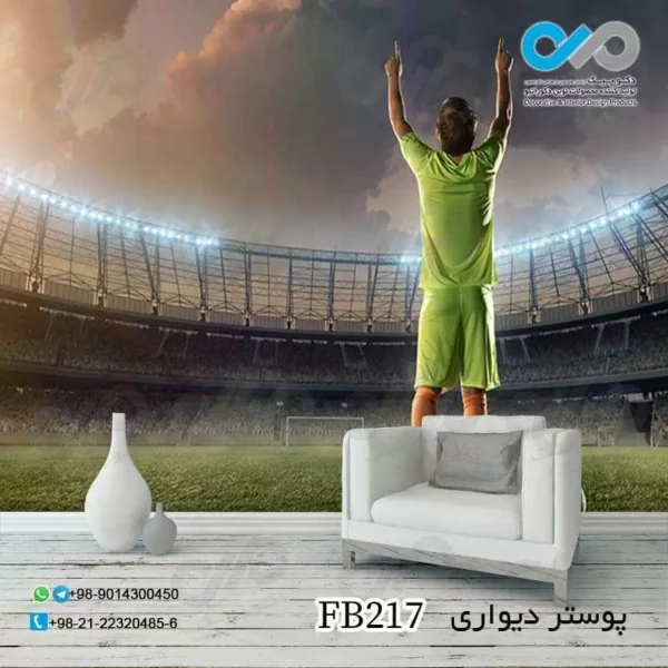 کاغذ دیواری سه بعدی طرح فوتبالی دکوپیک پذیرایی کد fb۲۱۷ نمایی از کاغذ دیواری و مبل
