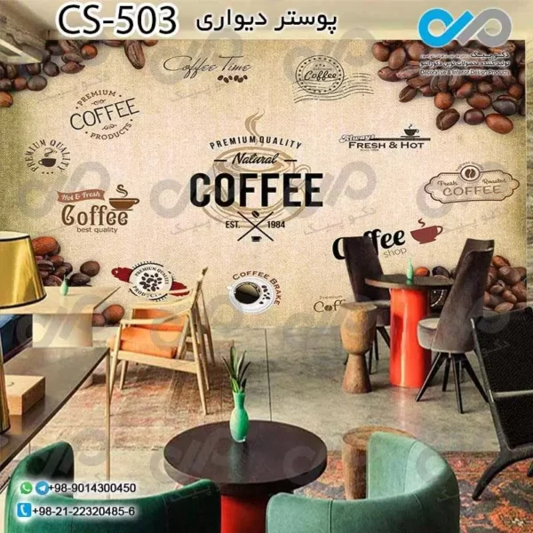 پوستر سه بعدی تصویری کافه باتصویردانه های قهوه- کدCS503
