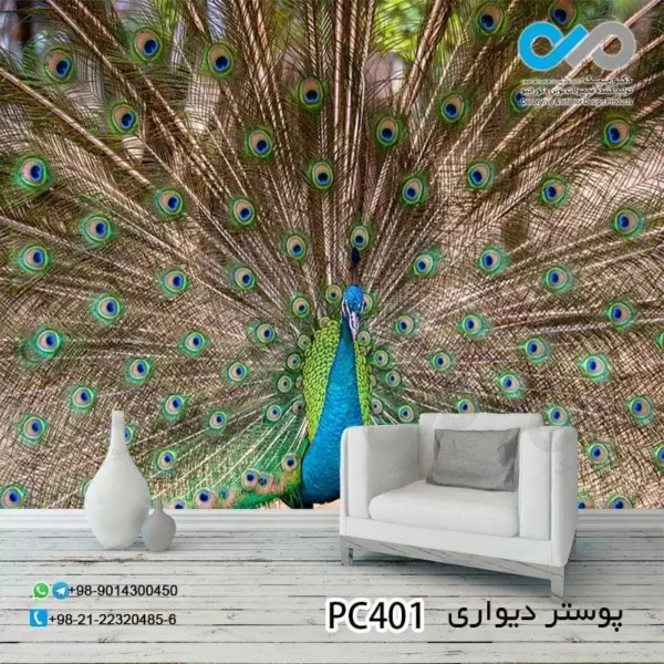 پوستر دیواری تصویری پذیرایی -طرح طاووس- کد PC401