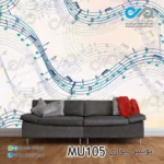 پوستر دیواری تصویر پذیرایی-تصویر چند ردیف نوت های موسیقی- کد-MU105