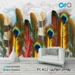 پوستر دیواری تصویری پذیرایی -باتصویرپرهای طاووس -PC402