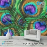 پوستر دیواری تصویری پذیرایی با تصویر چندپرطاووس-PC414