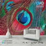 پوستردیواری پذیرایی با تصویرپر بزرگ طاووس -PC407