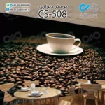 پوستر سه بعدی تصویری کافه باتصویر فنجان و دانه های قهوه- کدCS508