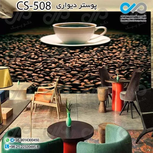 پوستر سه بعدی تصویری کافه باتصویر فنجان و دانه های قهوه- کدCS508