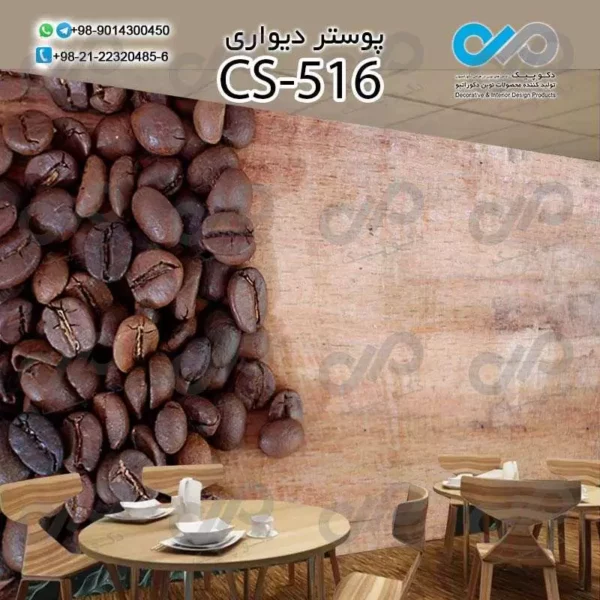 پوستر سه بعدی تصویری کافه باتصویر دانه های قهوه- کدCS516