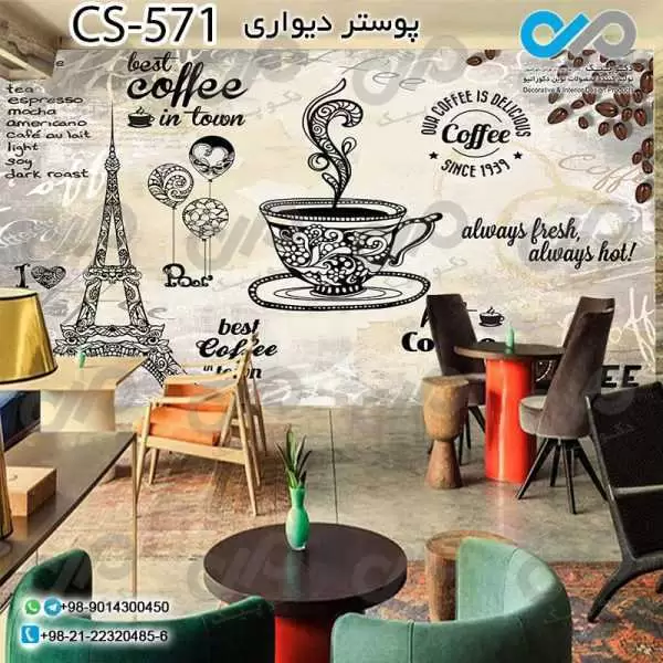 کاغذدیواری سه بعدی تصویری کافه باتصویروکتورقهوه-بادکنک-برج ایفل- کدCS571