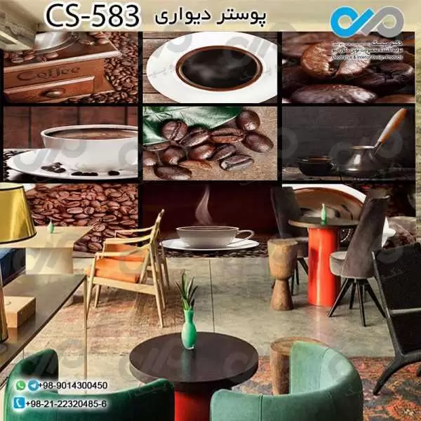 کاغذدیواری سه بعدی تصویری کافه باتصویرفنجان ودانه های قهوه - کدCS583