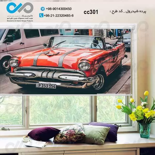 پرده شیدرول سه بعدی پذیرایی طرح خودروکلاسیک قرمز-خیابان-کد CC301