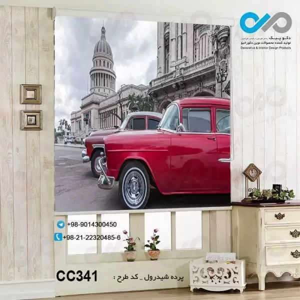 پرده شیدرول سه بعدی پذیرایی طرح خودروهای کلاسیک زرشکی- کدCC341