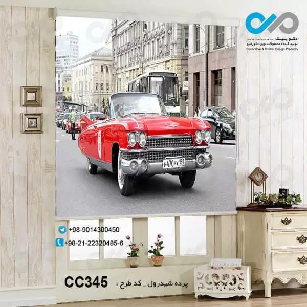 پرده شیدرول سه بعدی پذیرایی طرح خودرو کلاسیک قرمزدرخیابان- کدCC345