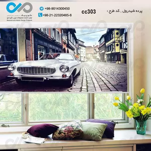 پرده شیدرول سه بعدی پذیرایی طرح خودروکلاسیک درخیابان-کدCC303