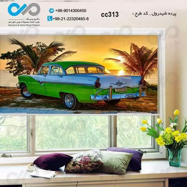 پرده شیدرول سه بعدی پذیرایی طرح خودروکلاسیک سبزوسفید-دریا -کدCC313