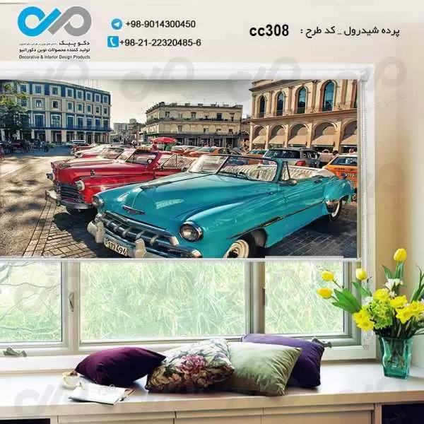 پرده شیدرول سه بعدی پذیرایی طرح خودروکلاسیک خودروهای پارک شده -کد CC308