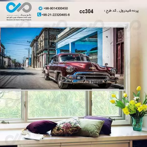 پرده شیدرول سه بعدی پذیرایی طرح خودروکلاسیک زرشکی درخیابان-کد CC304