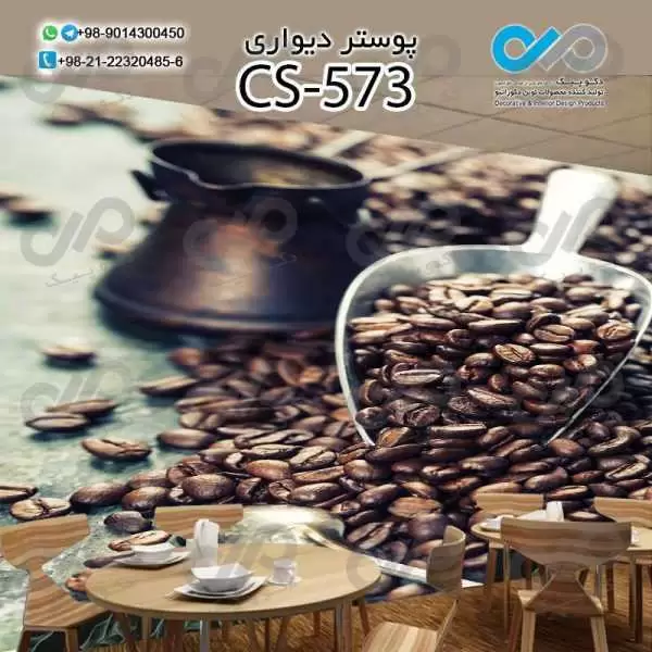 کاغذدیواری سه بعدی تصویری کافه باتصویردانه های قهوه- کدCS573