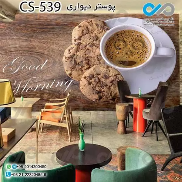 کاغذ دیواری سه بعدی تصویری کافه باتصویرفنجان قهوه وکوکی -کدCS539