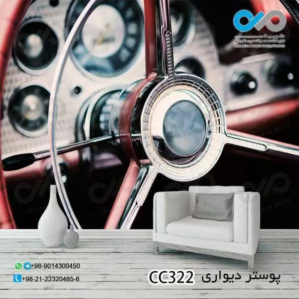 پوستر تصویری پذیرایی باتصویرفرمان خودرو کلاسیک-کدCC322