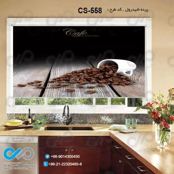 پرده شیدرول تصویری آشپزخانه باتصویردانه های قهوه-کدCS-558