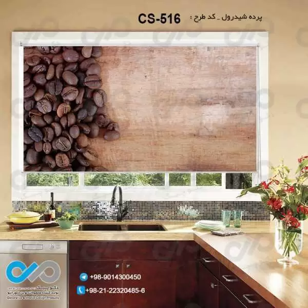 پرده شیدرول تصویری آشپزخانه باتصویردانه های قهوه-کدCS-516