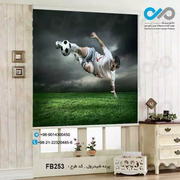 پرده شید رول تصویری پذیرایی با تصویر بازیکن فوتبال-کد FB253