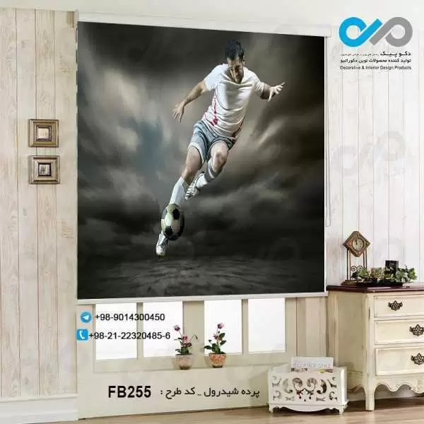 پرده شید رول تصویری پذیرایی با تصویر بازیکن فوتبال-کد FB255
