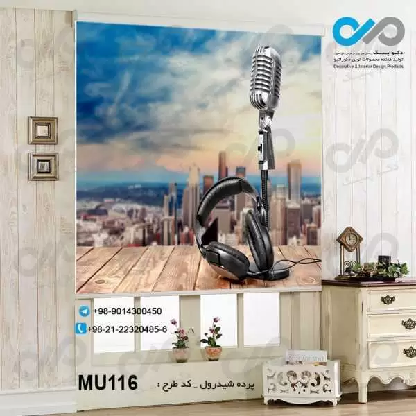 پرده شید رول تصویری پذیرایی با تصویرهدفون و میکروفن- کد MU116