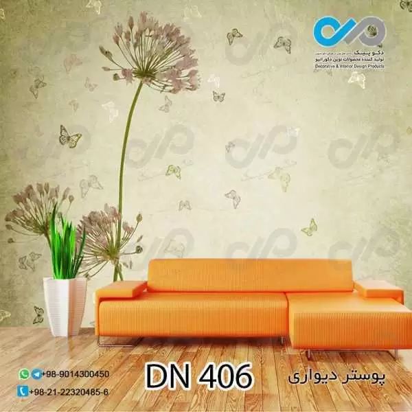 پوستر دیواری تصویری-پذیرایی-طرح قاصدک ها وپروانه ها -کدDN406