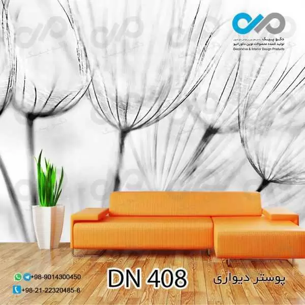 پوستر دیواری تصویری-پذیرایی-طرح نمای نزدیک قاصدک -کدDN408