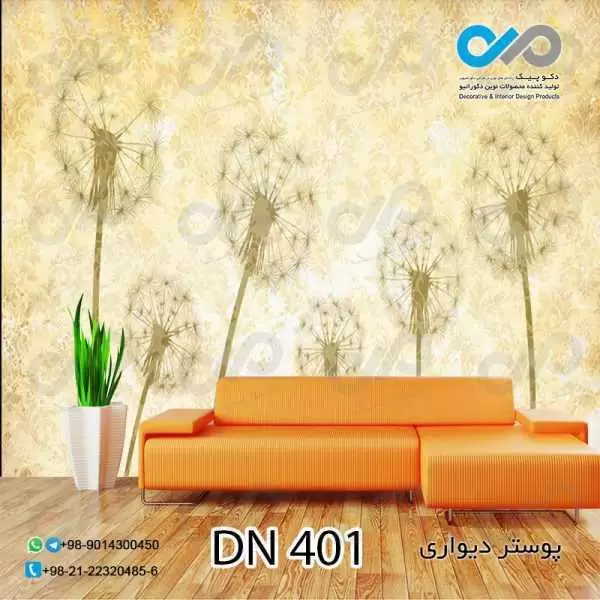 پوستردیواری تصویری-پذیرایی-طرح قاصدک ها-کدDN401