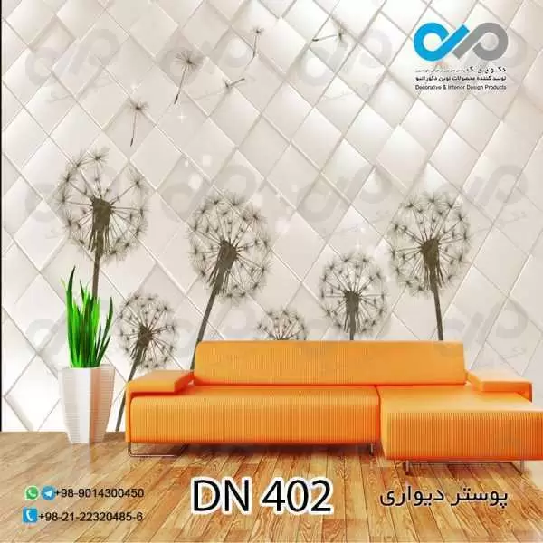 پوستردیواری تصویری-پذیرایی-طرح قاصدک ها-کدDN402