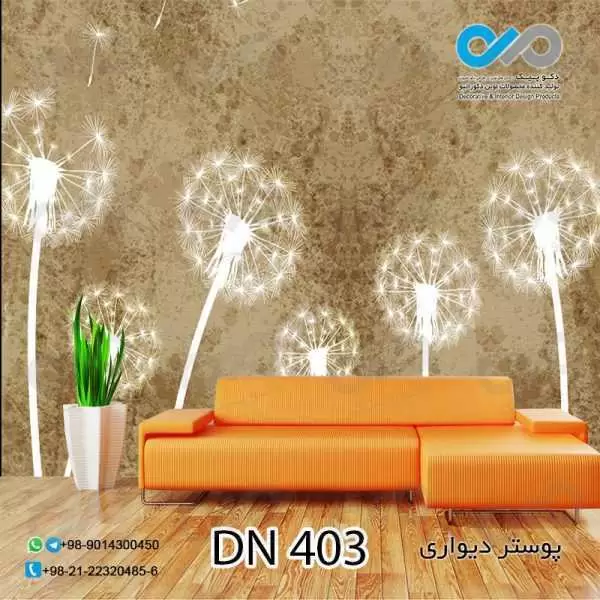 پوستردیواری تصویری-پذیرایی-طرح قاصدک ها-کدDN403