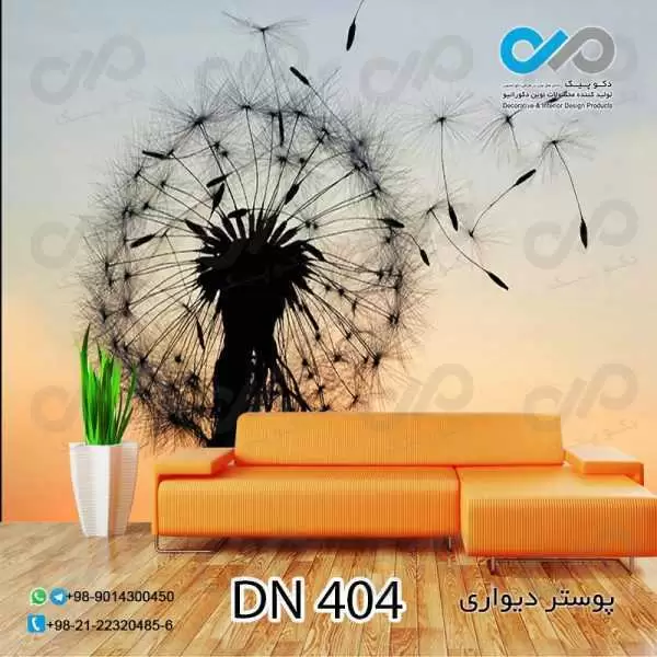 پوستر دیواری تصویری-پذیرایی-طرح قاصدک -کد404