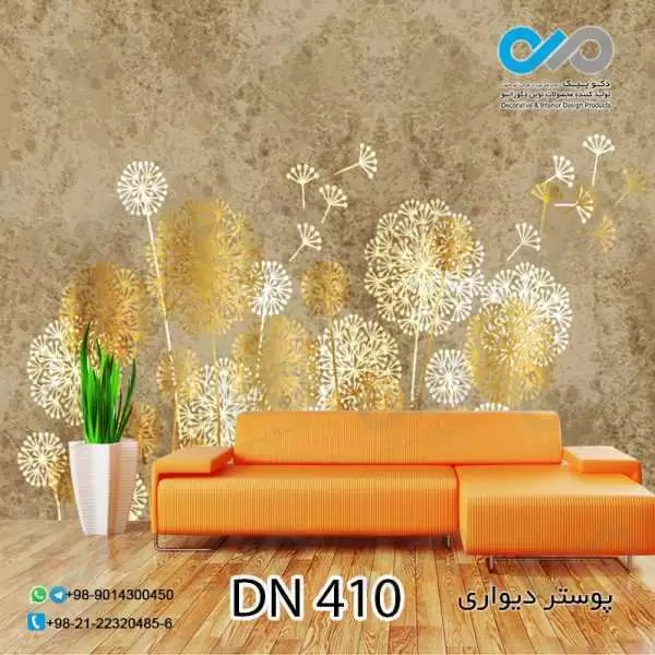 پوستر دیواری تصویری-پذیرایی-طرح وکتورقاصدک ها -کدDN410