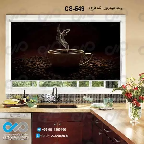 پرده شیدرول تصویری آشپزخانه باتصویرفنجان و دانه های قهوه-کدCS-549