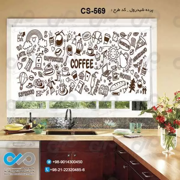 پرده شیدرول تصویری آشپزخانه باتصویروکتور خوراکی های کافه-کدCS-569