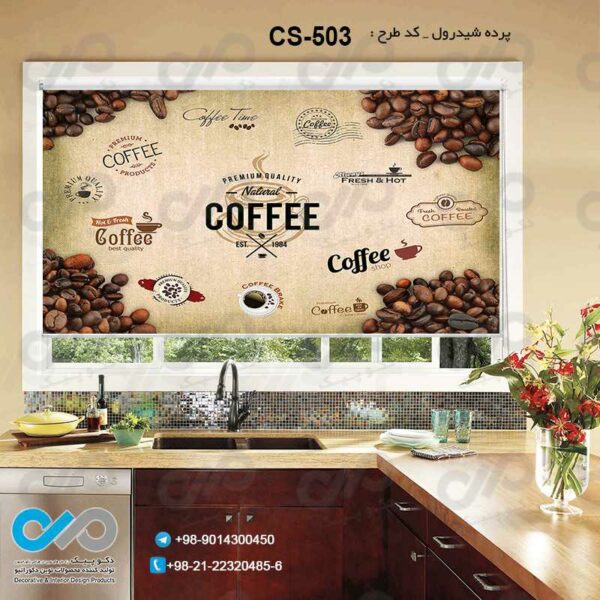 پرده شیدرول تصویری آشپزخانه باتصویر دانه های قهوه -کدCS-503