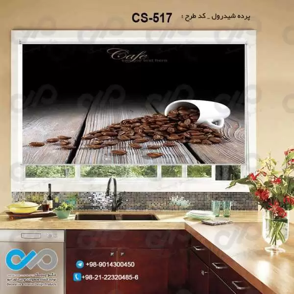 پرده شیدرول تصویری آشپزخانه باتصویرفنجان دانه های قهوه-کدCS-517
