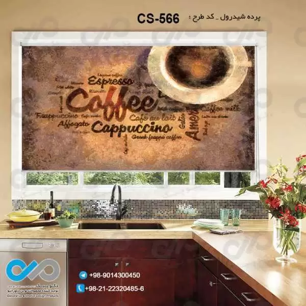 پرده شیدرول تصویری آشپزخانه باتصویرنقاشی فنجان قهوه-کدCS-566