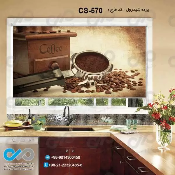 پرده شیدرول تصویری آشپزخانه باتصویرقهوه ساز و دانه های قهوه-کدCS-570