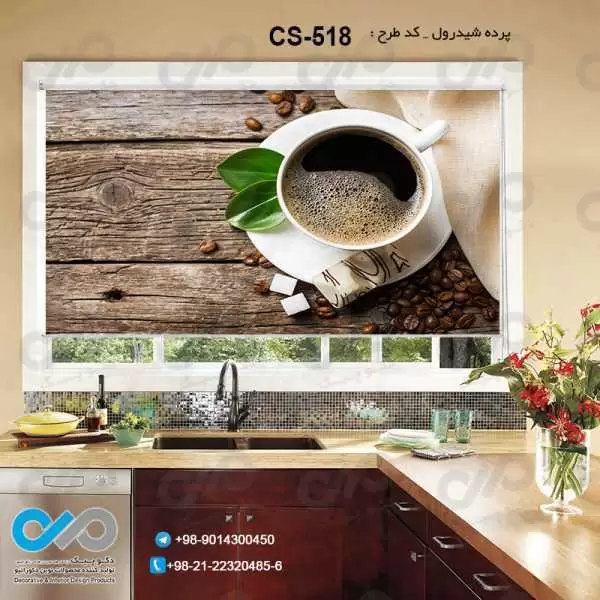 پرده شیدرول تصویری آشپزخانه باتصویرفنجان دانه های قهوه-کدCS-518