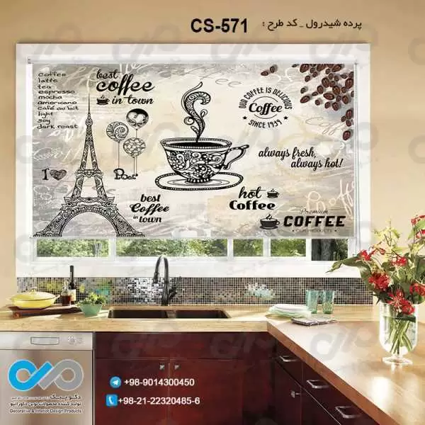 پرده شیدرول تصویری آشپزخانه باتصویروکتور فنجان قهوه وبرج ایفل-کدCS-571