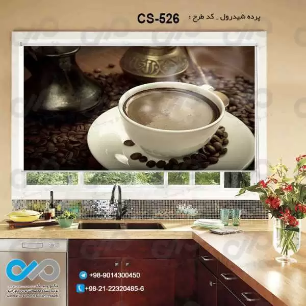 پرده شیدرول تصویری آشپزخانه باتصویرفنجان ودانه های قهوه-کدCS-526