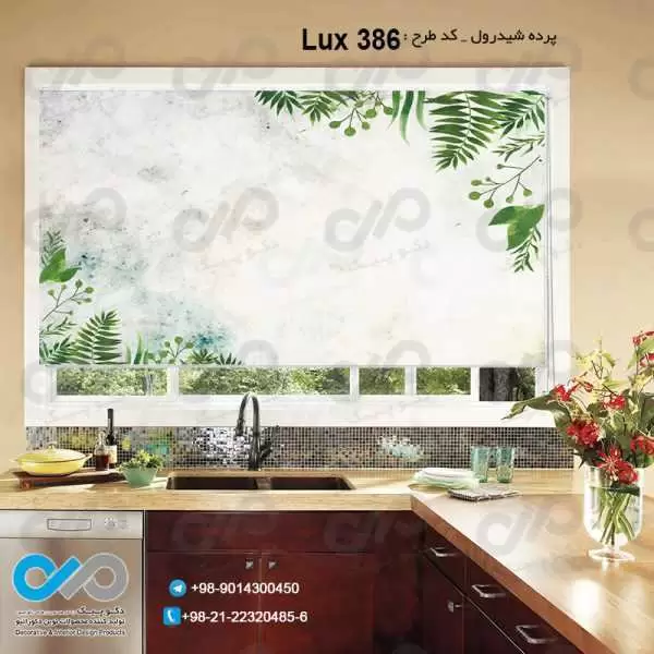 پرده شیدرول تصویری آشپزخانه لوکس باتصویربرگ -کدLux-386