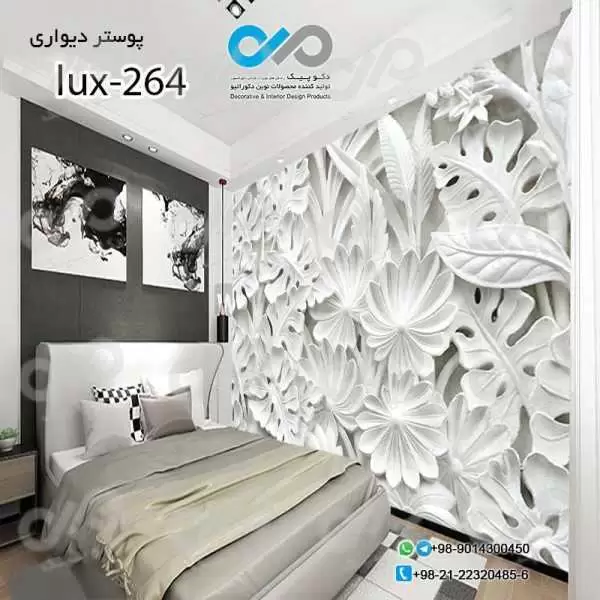 پوسترسه بعدی تصویری اتاق خواب لوکس باتصویرنقش برجسته گل وبرگ-کدlux-264
