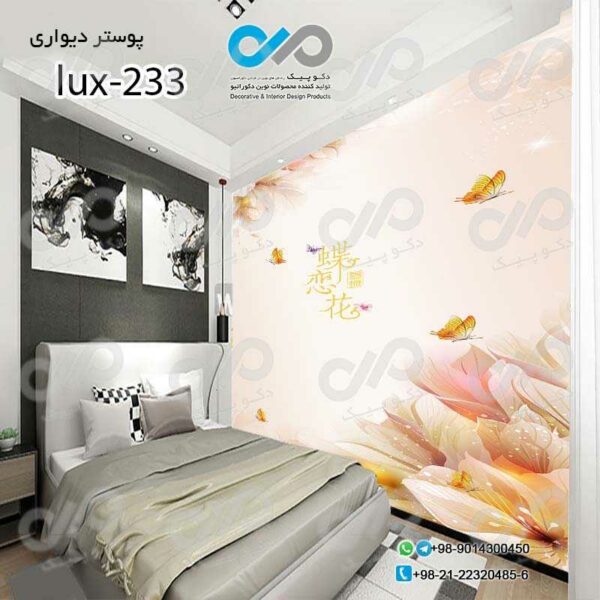 پوسترسه بعدی تصویری اتاق خواب لوکس با تصویر گل وپروانه-کد lux-233