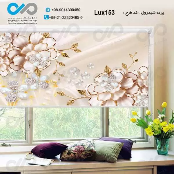 پرده شیدرول تصویری پذیرایی-لوکس با تصویرگل تزئینی-مرواریدی-کدLux153