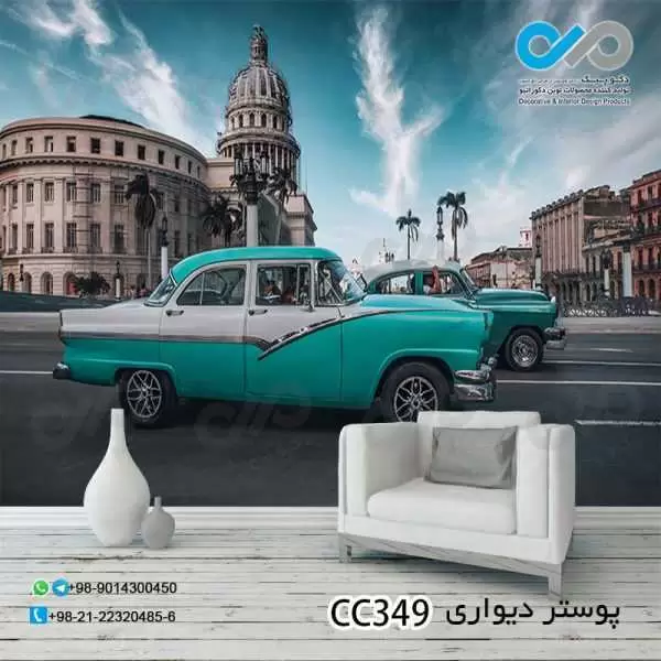 پوستر دیواری تصویری پذیرایی با تصویرخودروکلاسیک سبزآبی-کدCC349