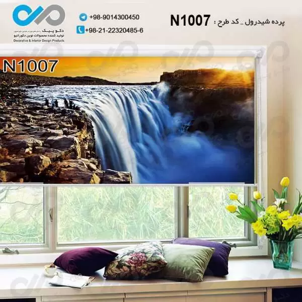 پرده شیدرول تصویری پذیرایی باتصویرآبشار- کدN1007